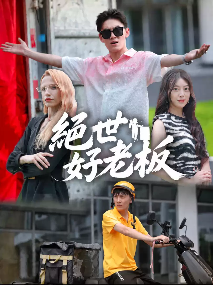 絕世好老闆