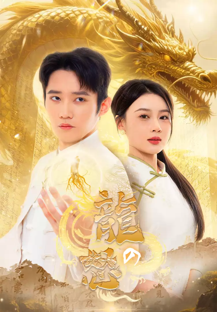 龍の怒