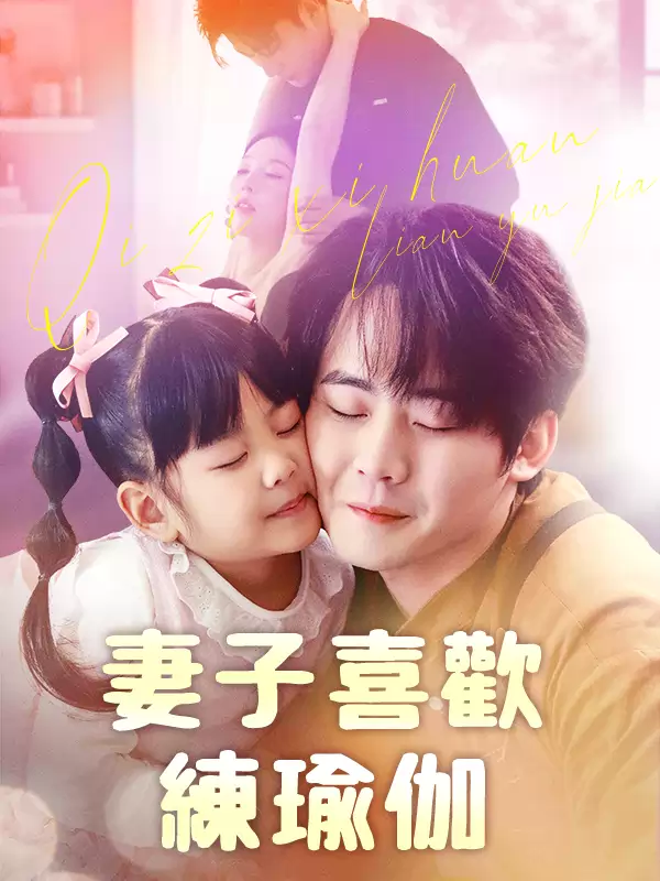 妻子喜歡練瑜伽