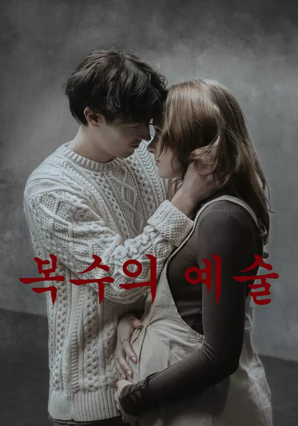 복수의예술
