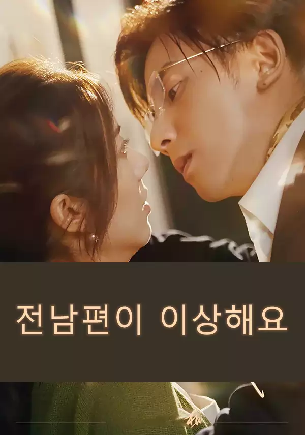 전남편이 이상해요