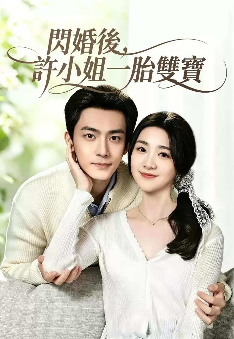 閃婚後，許小姐一胎雙寶