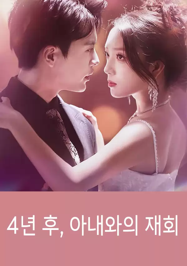4년 후, 아내와의 재회