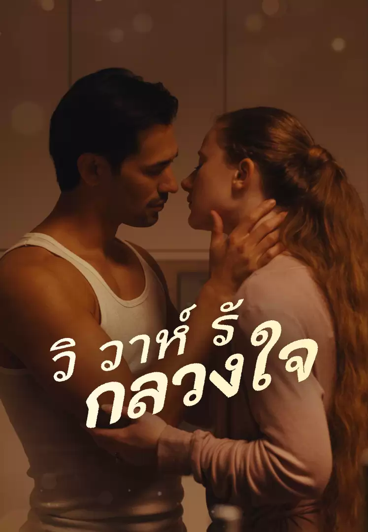 วิวาห์รักลวงใจ