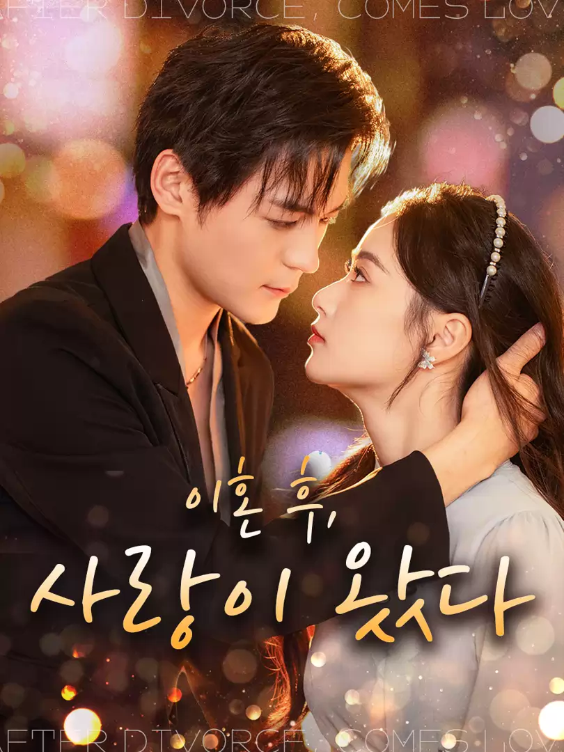 이혼 후, 사랑이 왔다
