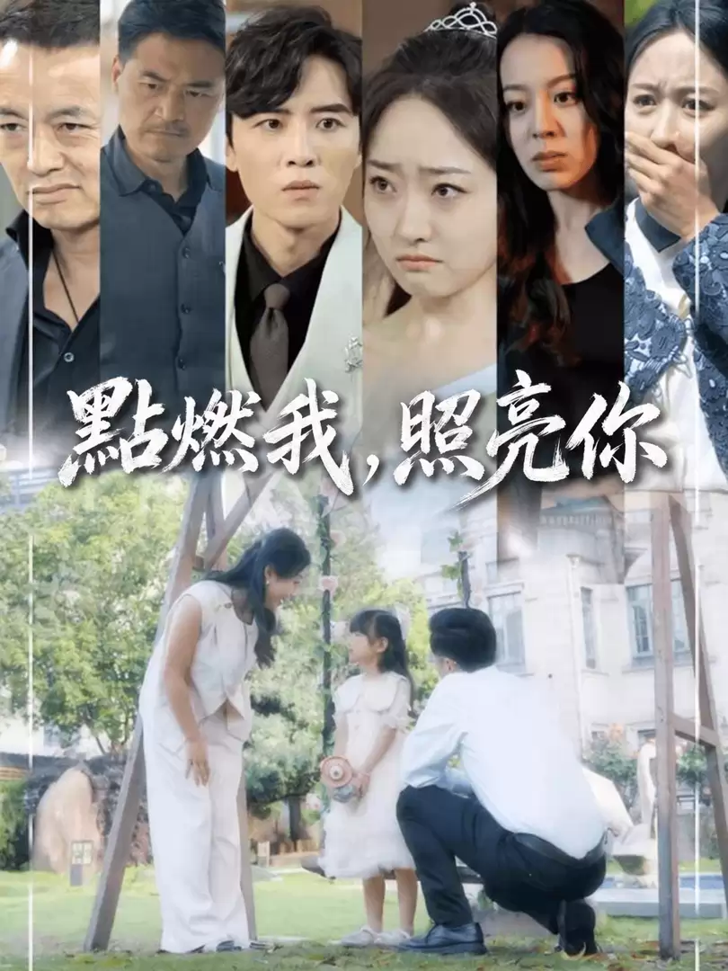 點燃我，照亮妳