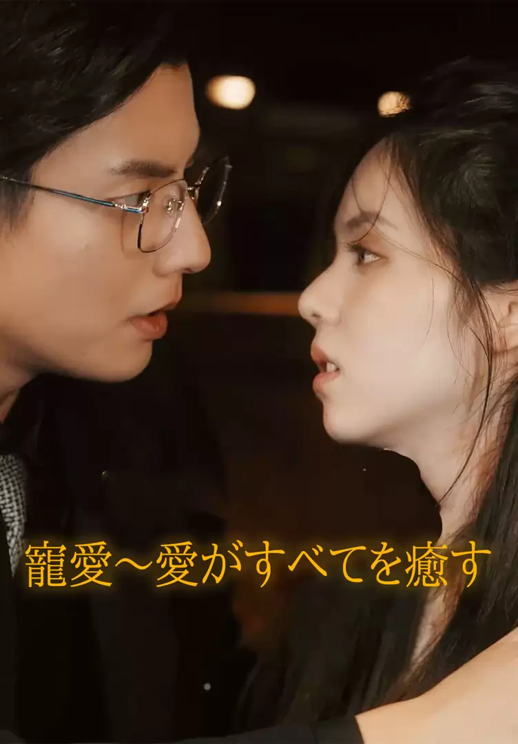 寵愛～愛がすべてを癒す
