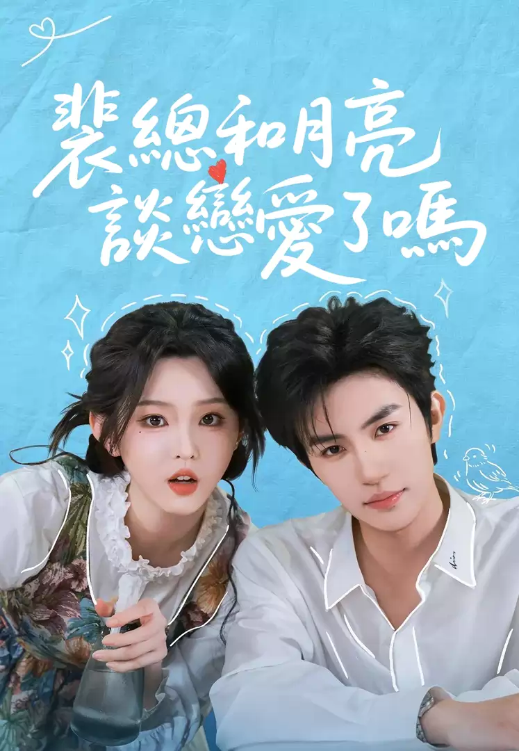 裴總和月亮談戀愛了嗎