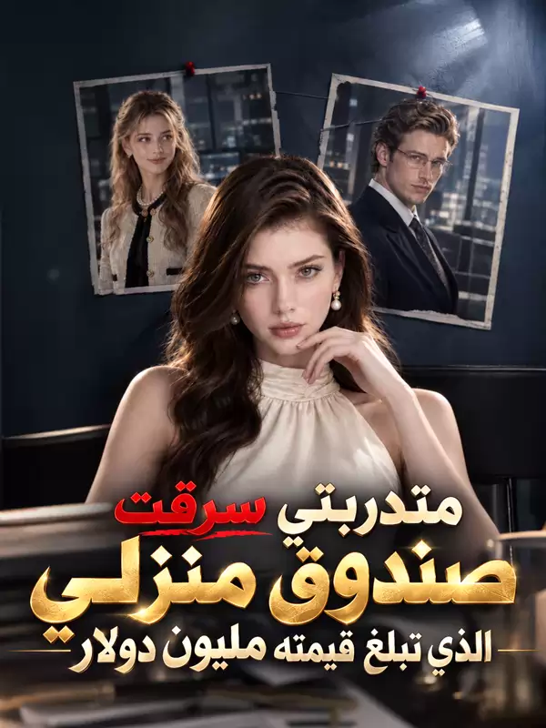 متدربتي سرقت صندوق منزلي الذي تبلغ قيمته مليون دولار