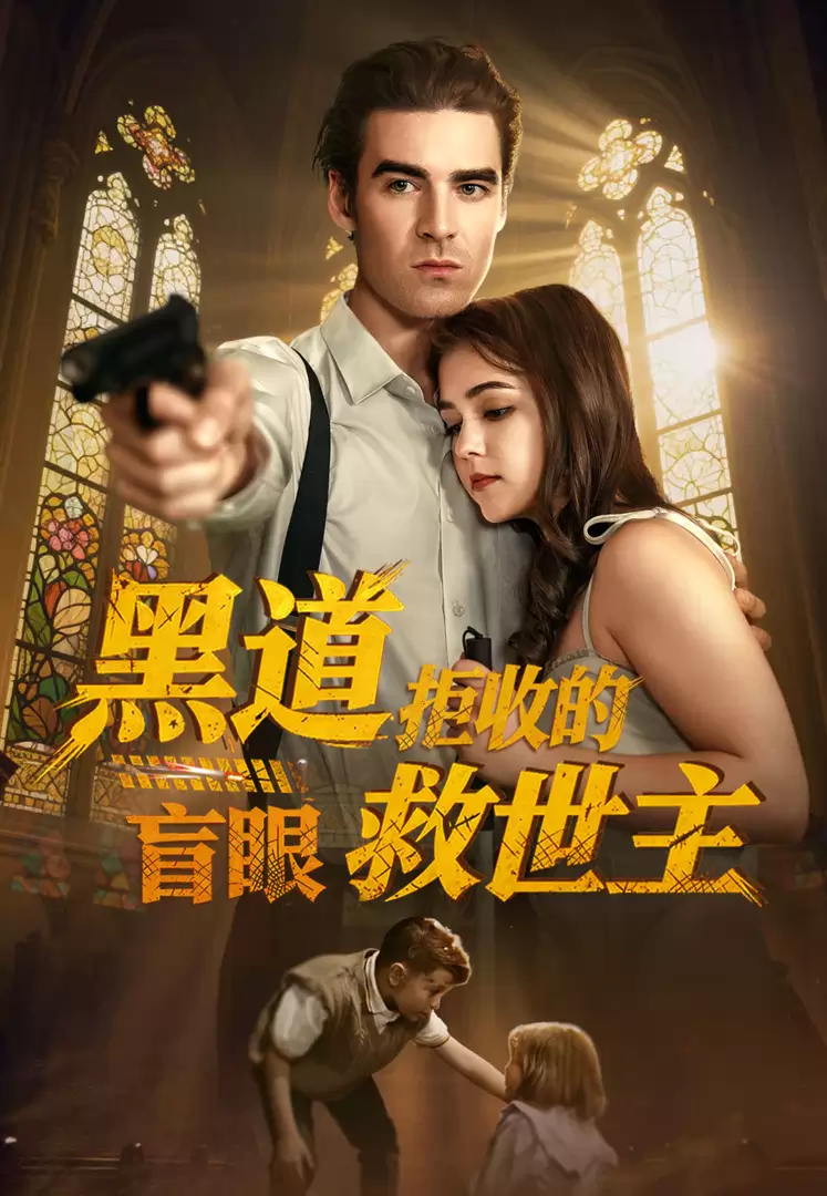 黑道拒收的盲眼救世主