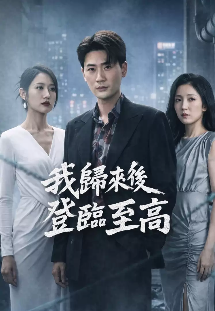我歸來後登臨至高