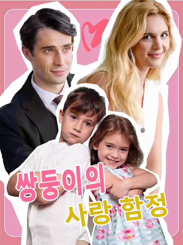 쌍둥이의 사랑 함정