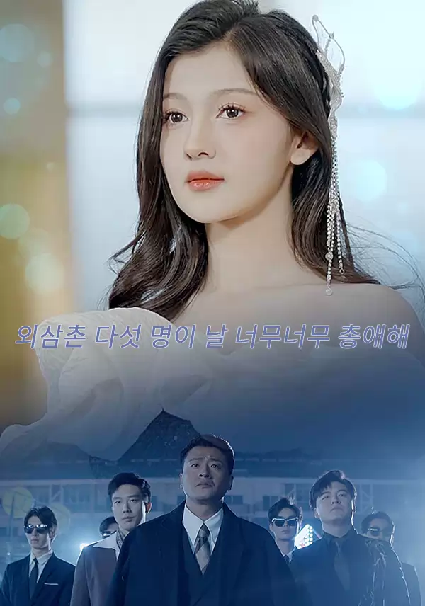 외삼촌 다섯 명이 날 너무너무 총애해