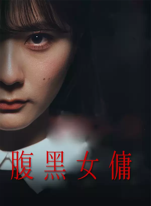 腹黑女傭