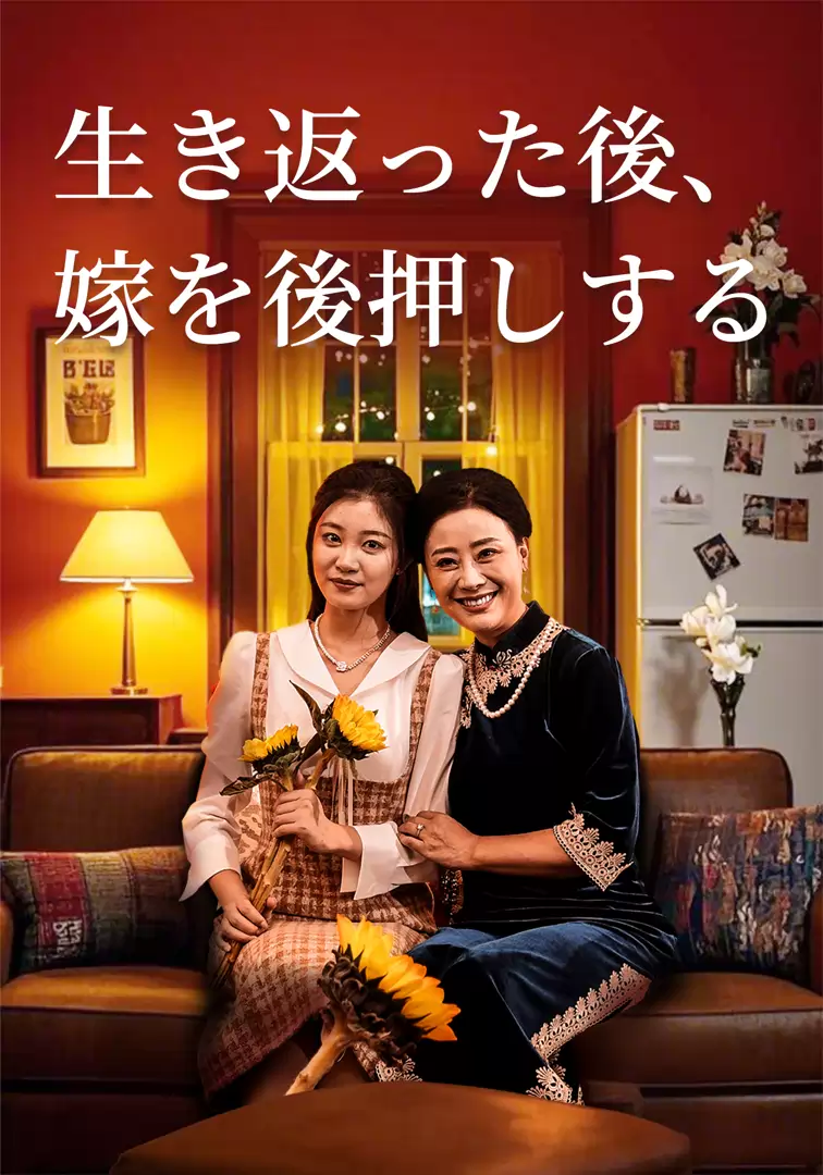 生き返った後、嫁を後押しする