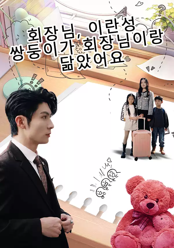 회장님, 이란성 쌍둥이가 회장님이랑 닮았어요