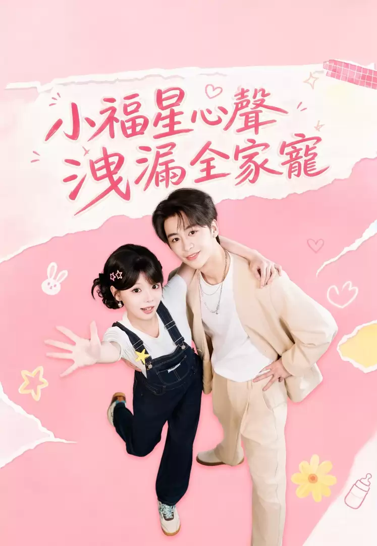 小福星心聲洩漏全家寵