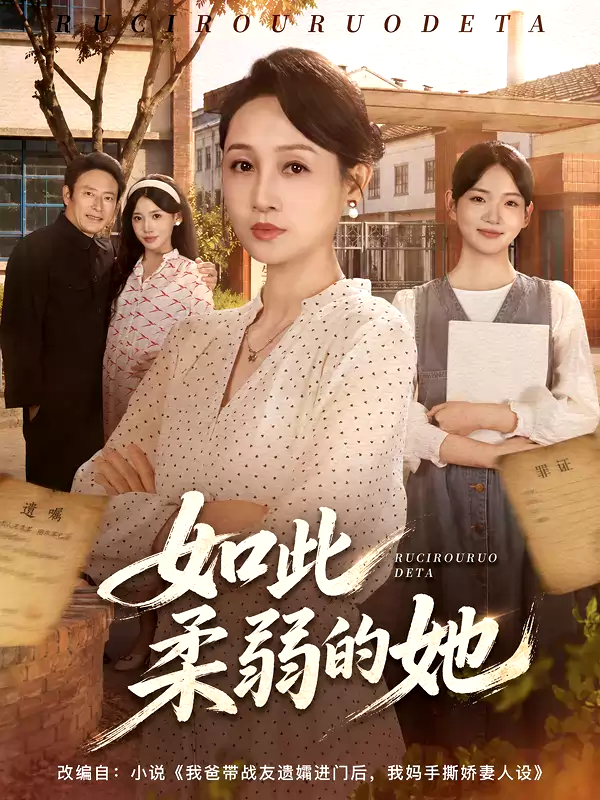 如此柔弱的她
