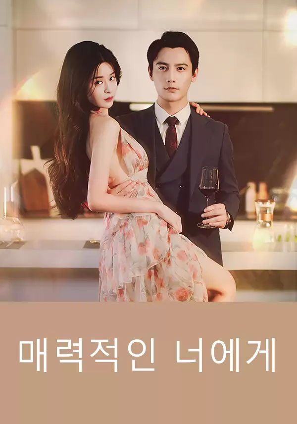 매력적인 너에게