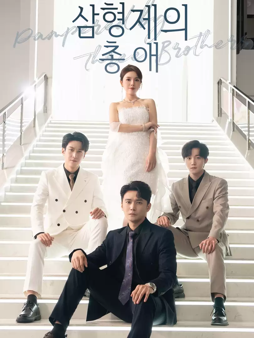 삼형제의 총애