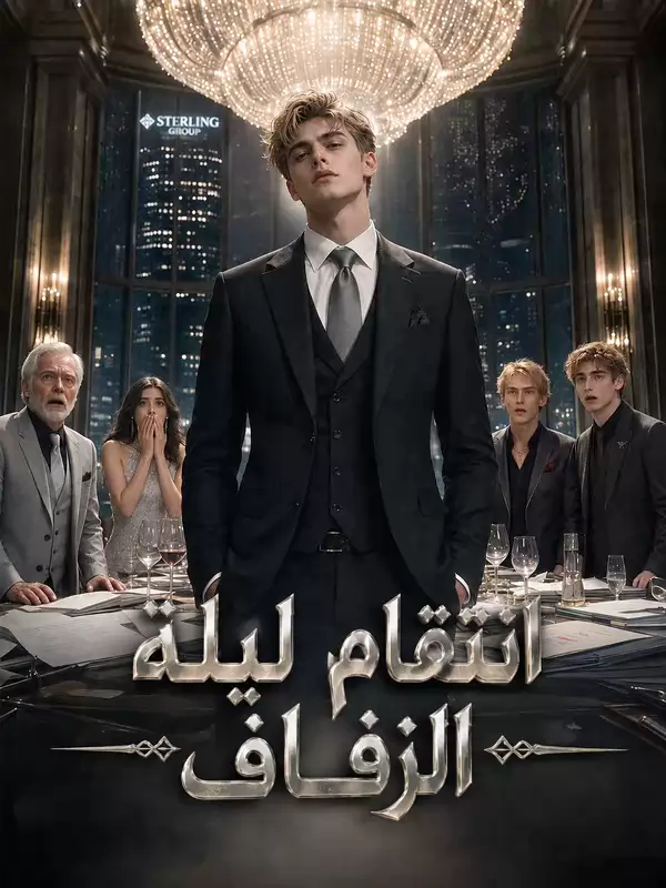 انتقام ليلة الزفاف