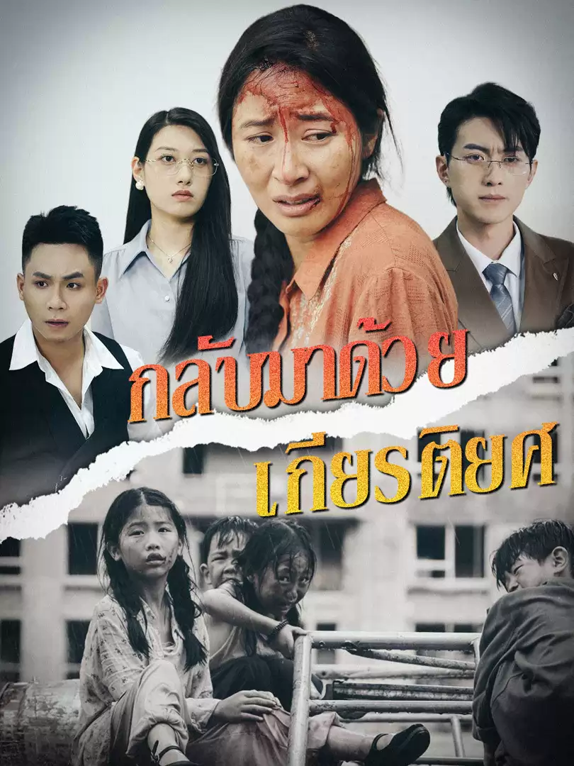กลับมาด้วยเกียรติยศ