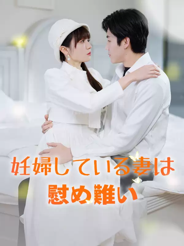 妊婦している妻は慰め難い