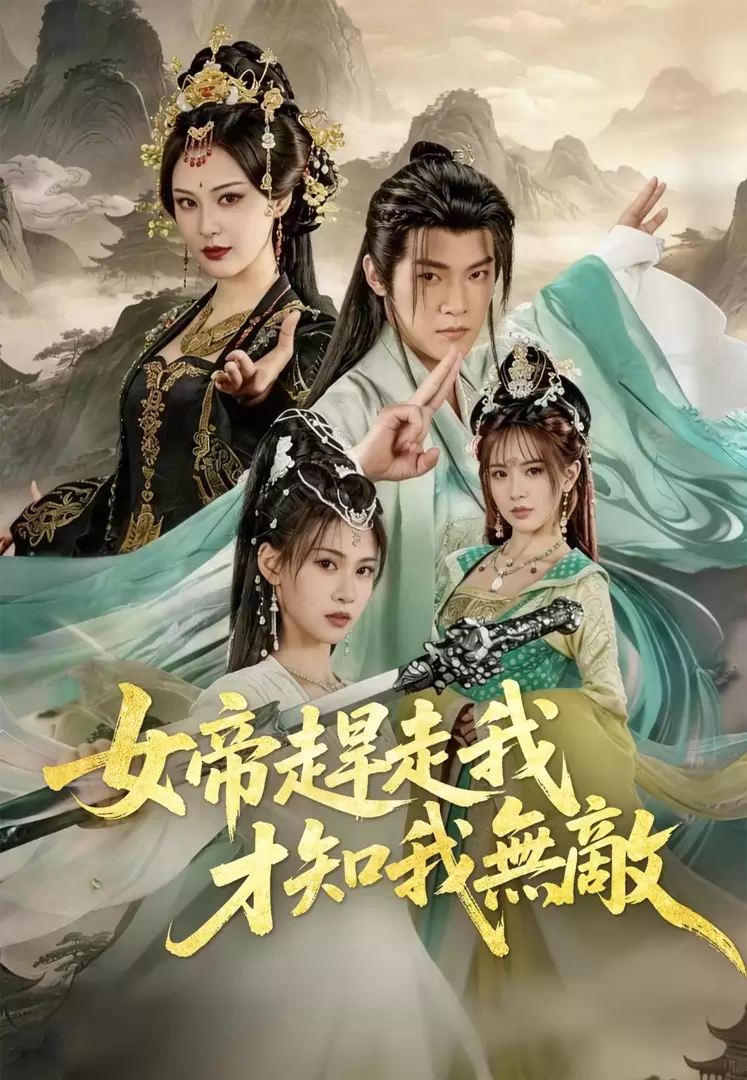 女帝趕走我才知我無敵