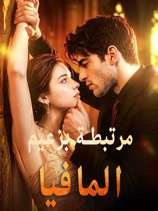 مرتبطة بزعيم المافيا