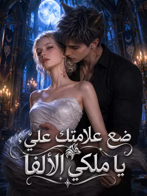 ضع علامتك عليّ، يا ملكي الألفا