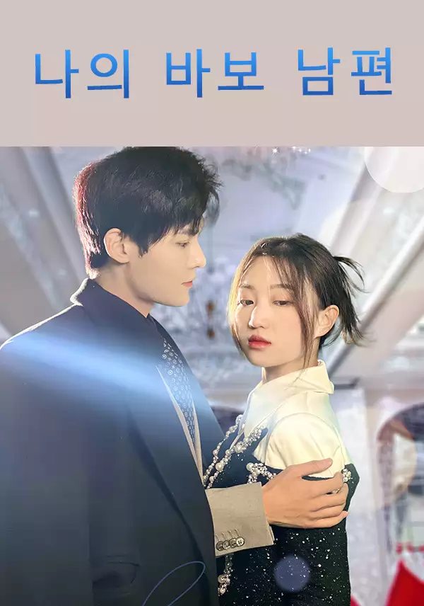 나의 바보 남편