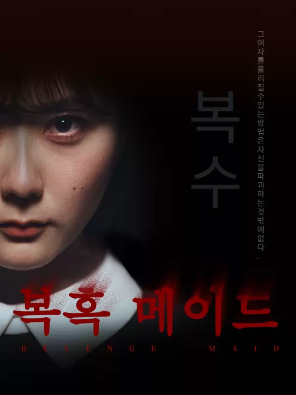 복흑 메이드