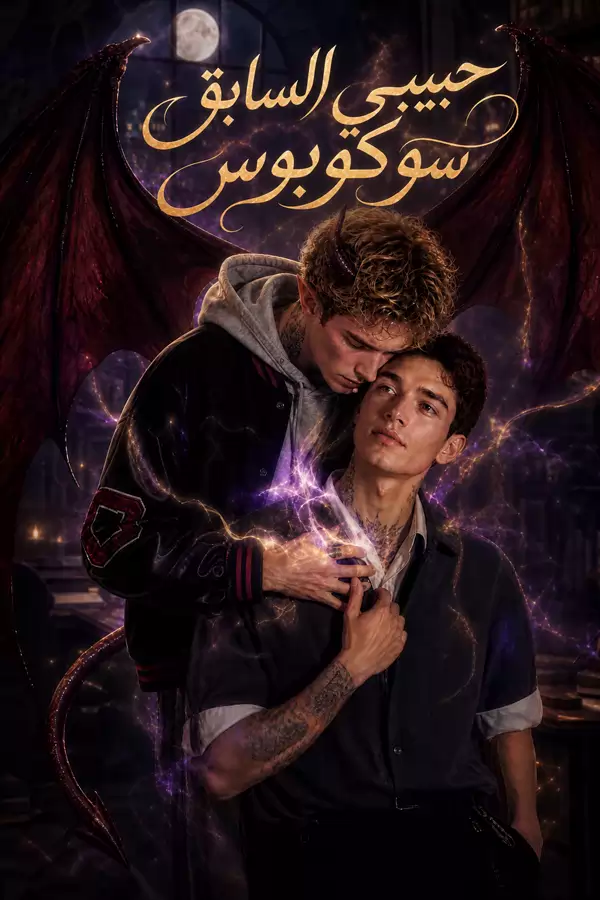 حبيبي السابق سوكوبوس