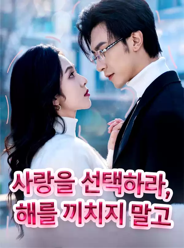 사랑을 선택하라, 해를 끼치지 말고