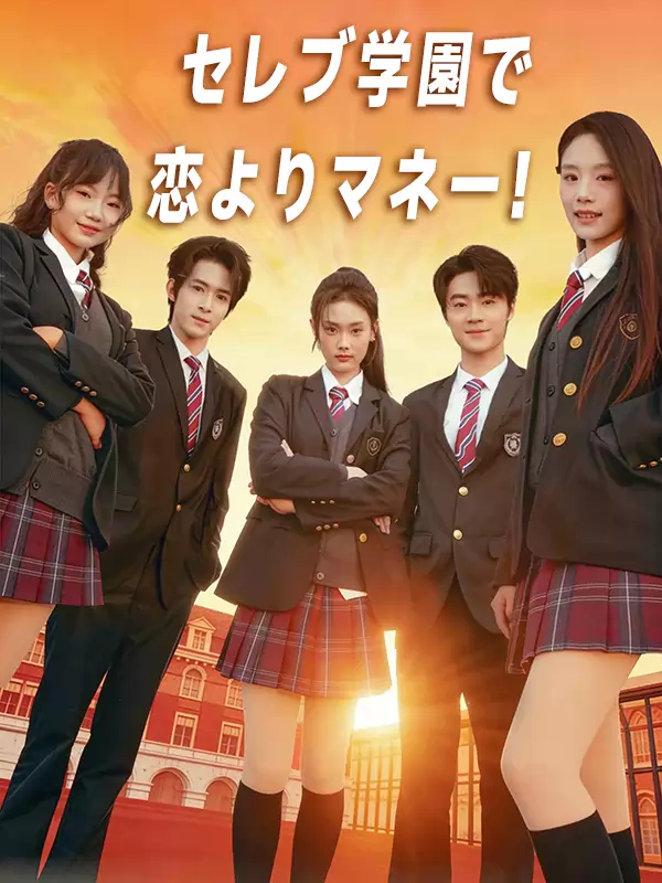 セレブ学園で恋よりマネー！