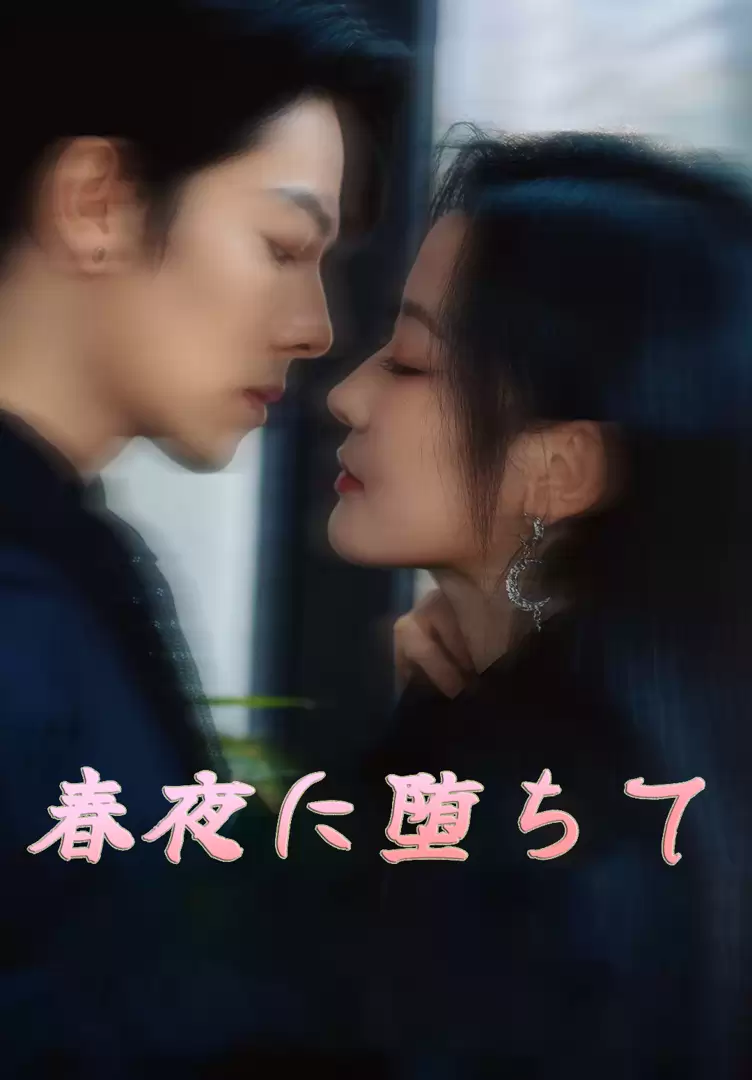 春夜に堕ちて