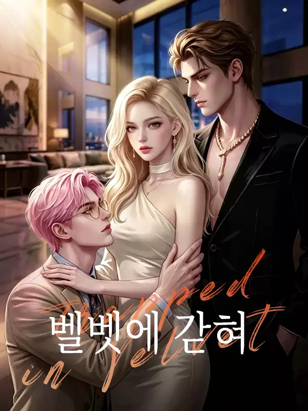 벨벳에 갇혀