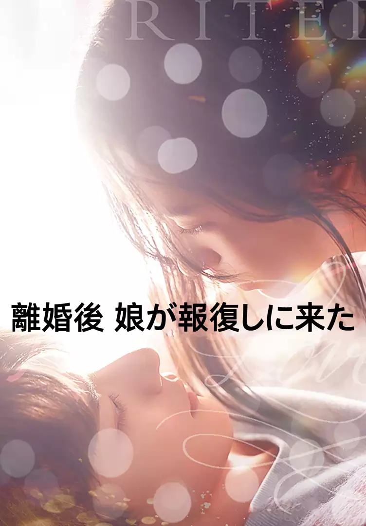 離婚後、娘が報復しに来た