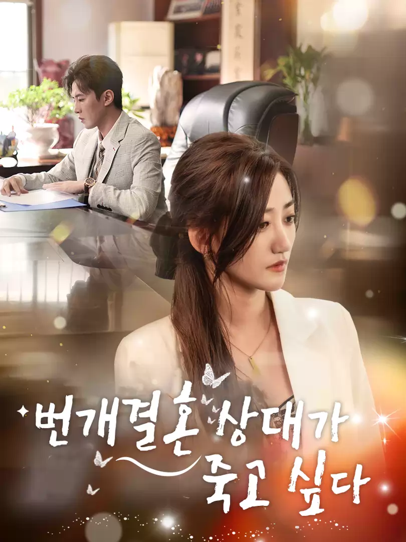 번개결혼 상대가 죽고 싶다
