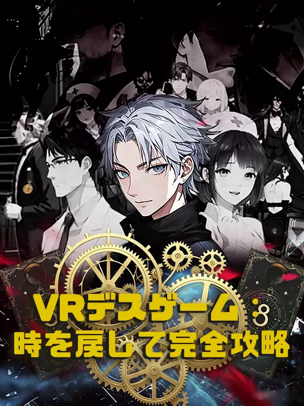 VRデスゲーム：時を戻して完全攻略