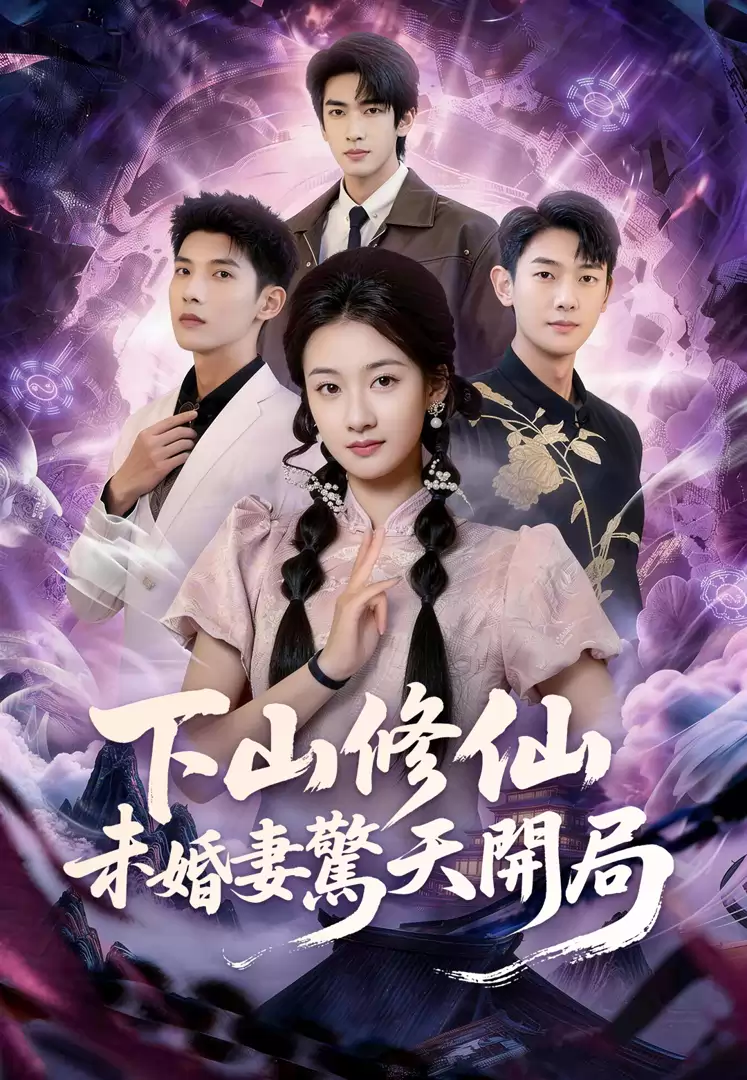 下山修仙未婚妻驚天開局