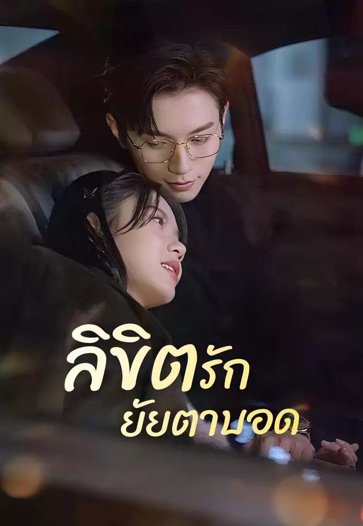 ลิขิตรักยัยตาบอด