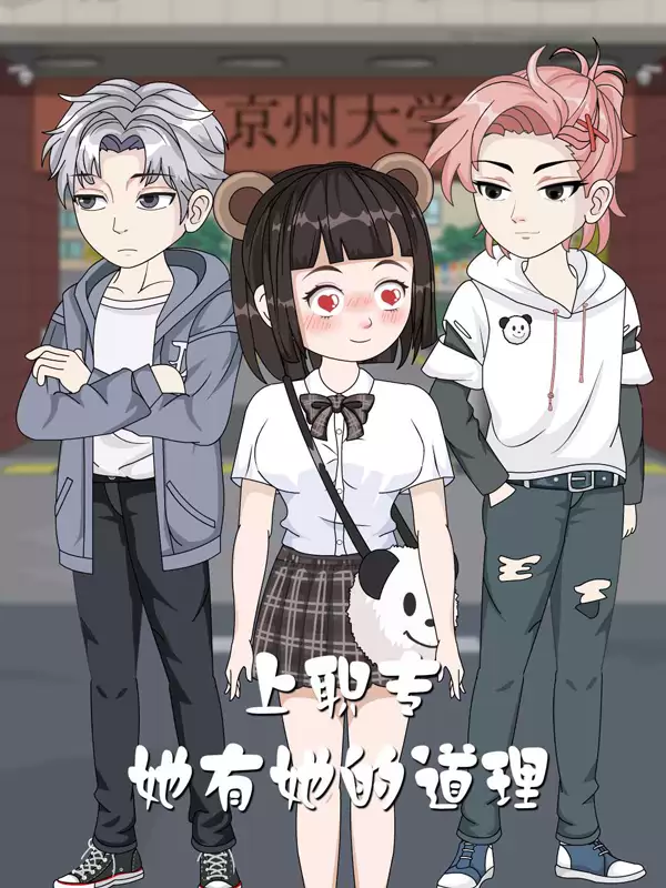 上職專，她有她的道理