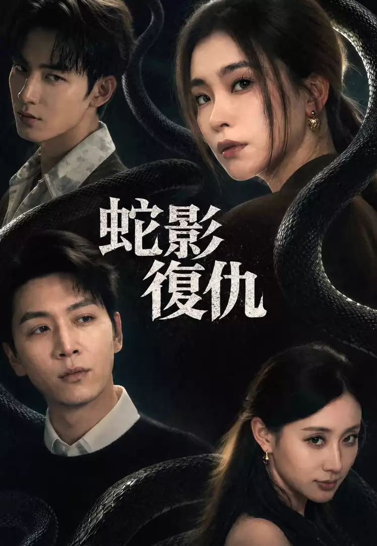 蛇影復仇