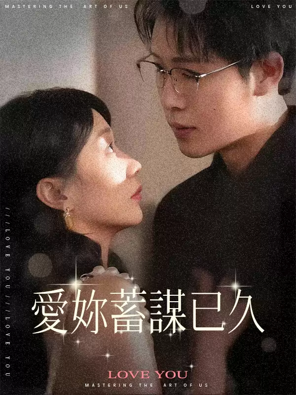 愛妳蓄謀已久