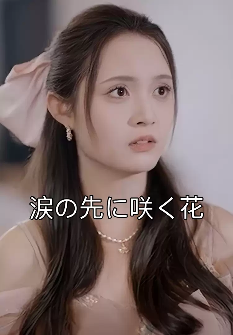 涙の先に咲く花