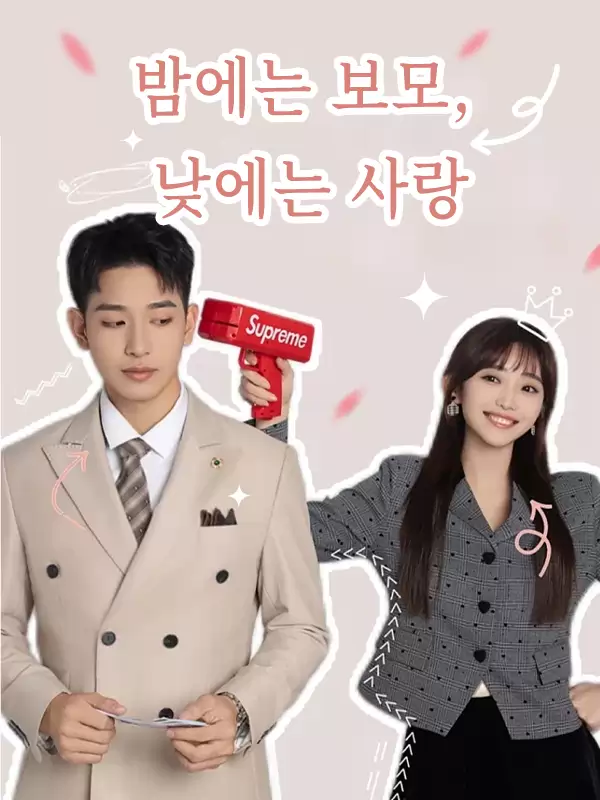 밤에는 보모, 낮에는 사랑