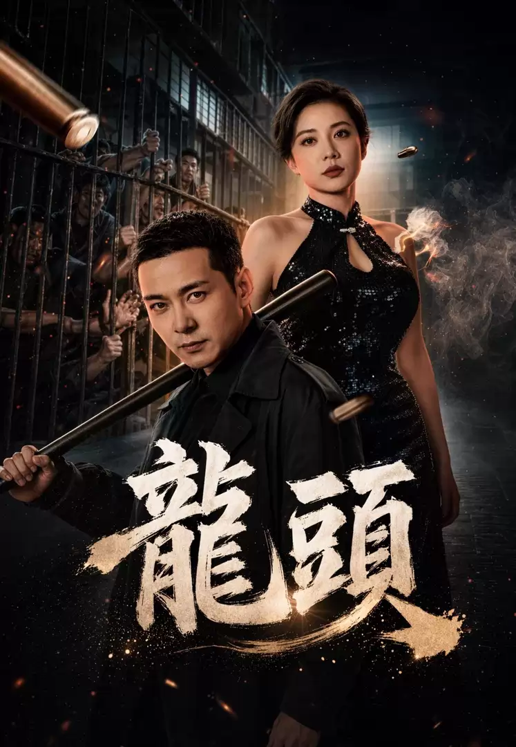龍頭