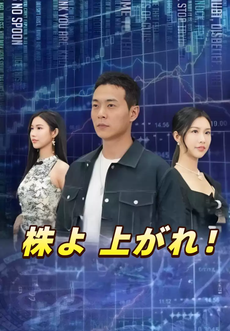 株よ 上がれ！