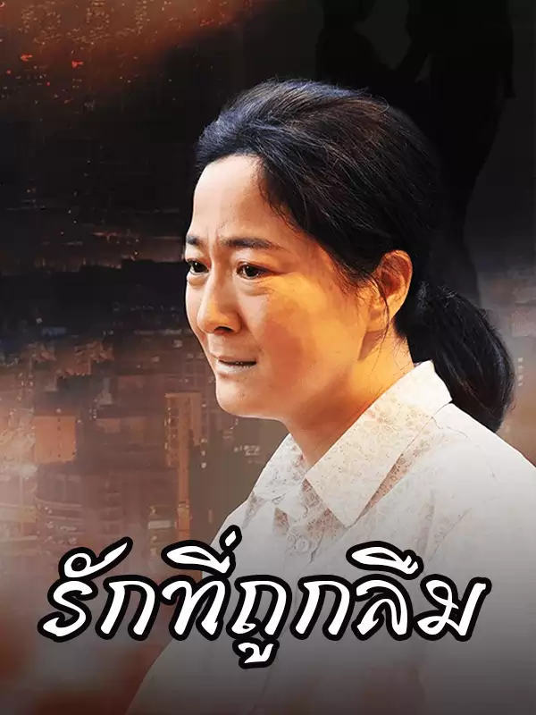 รักที่ถูกลืม